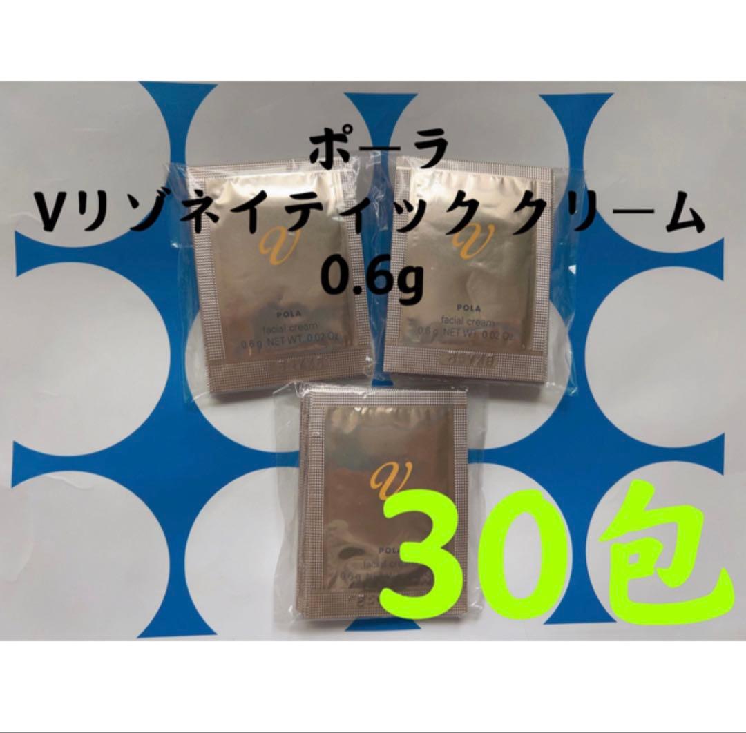 ポーラpola Vリゾネイティック クリーム 0.6g ✖️30包