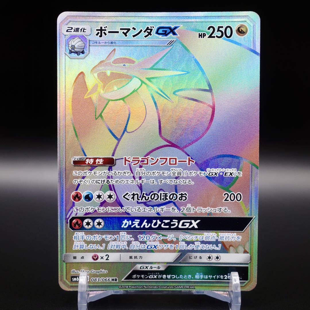 ポケモンカード　ボーマンダGX HR HR ボーマンダGX 販売 | [SM6b] 強化拡張パック チャンピオン