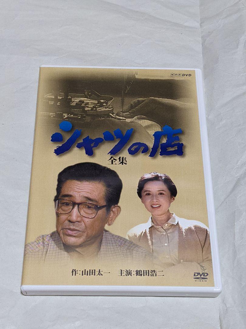 シャツの店　全集　　山田太一　鶴田浩二　八千草薫　美保純 DVD 2枚組