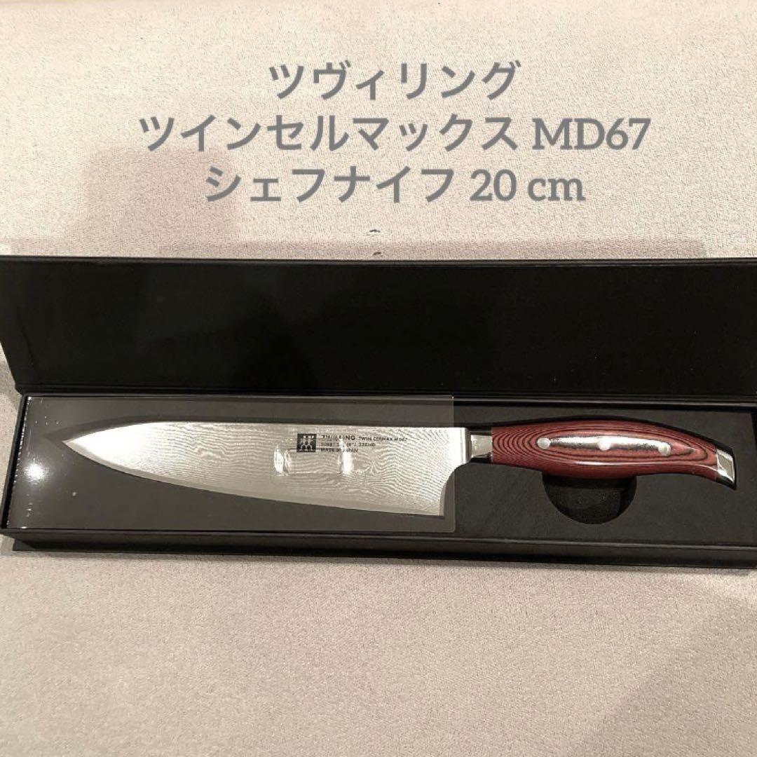 ツヴィリング ツインセルマックス MD67 シェフナイフ 20cm