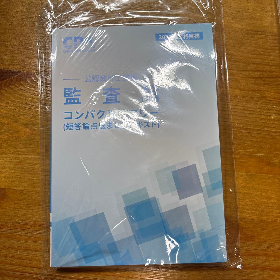 【最新版】CPA会計学院 コンパクトサマリー理論セット 【最新版】CPA会計学院 コンパクトサマリー理論セット