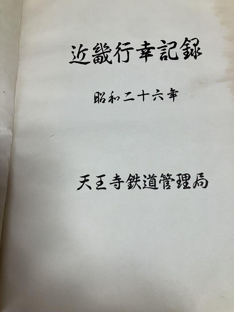 希少　近畿行幸記録　昭和二十六年 希少 近畿行幸記録 昭和二十六年