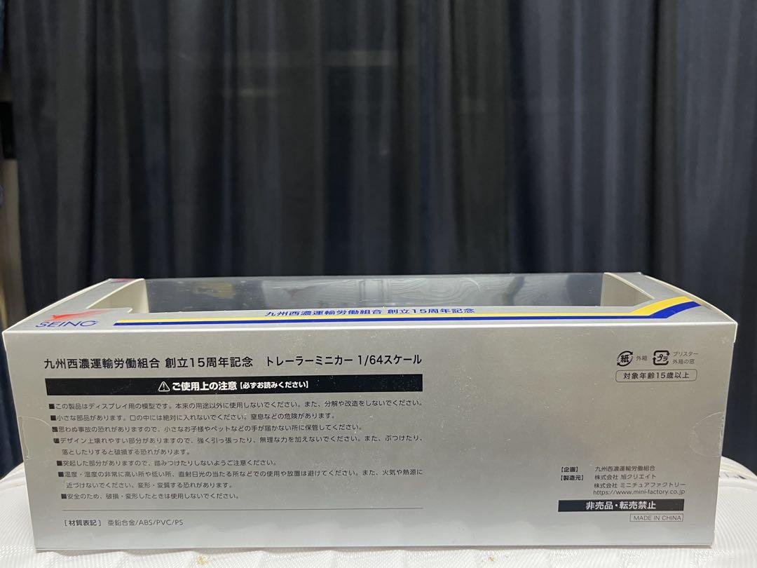 SEINO 九州西濃運輸 トレーラーミニカー 1／64スケール 非売品