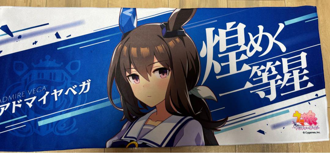 ウマ娘 公式応援タオル【アドマイヤベガ】