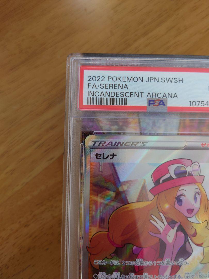 セレナ SR PSA9 ポケモンカード