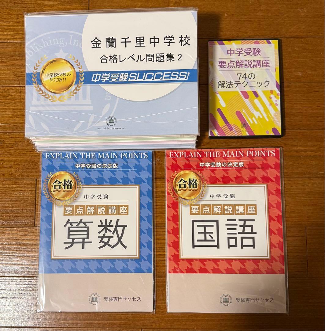 金蘭千里中学校 中学受験対策教材セット 26,250円