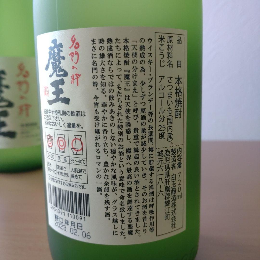 魔王 焼酎 25% ２本セット 白玉醸造