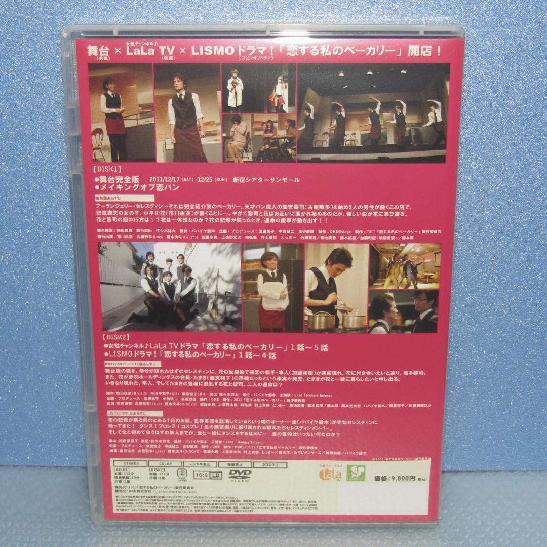 週末限定ンセール DVD「恋する私のベーカリー 市川由衣 橋本汰斗 古屋敬多 加藤 お笑い・バラエティ
