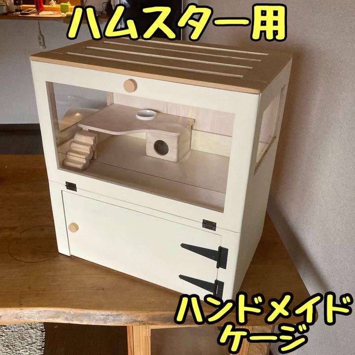 ブラウン系2021人気No.1の ハムスター ハンドメイド ケージ ゲージ ルーミィ グラスハーモニー 小動物用品 ペット用品ブラウン系¥11,075-eur-artec.fr ブラウン系2021人気No.1の ハムスター ハンドメイド ケージ ゲージ ルーミィ グラスハーモニー 小動物用品 ペット用品ブラウン系¥11,075-eur-artec.fr
