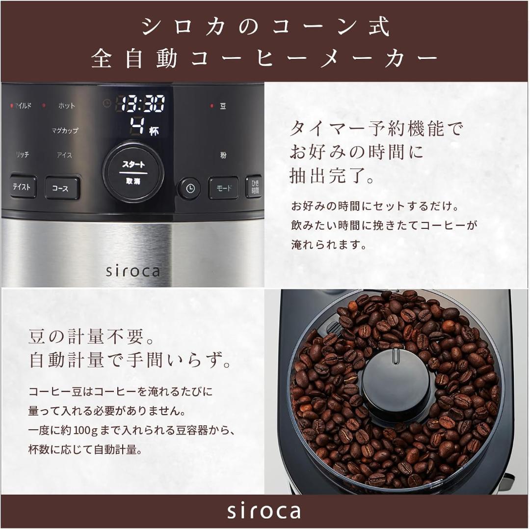 【2023年モデル】シロカ コーン式全自動コーヒーメーカー SC-C112