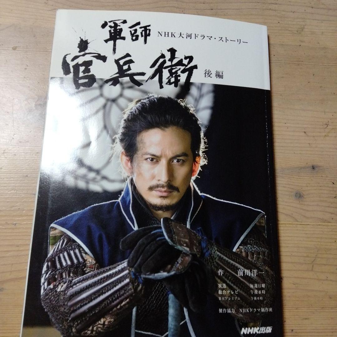 NHK大河ドラマストーリー 軍師官兵衛・後編・中古本 - メルカリ