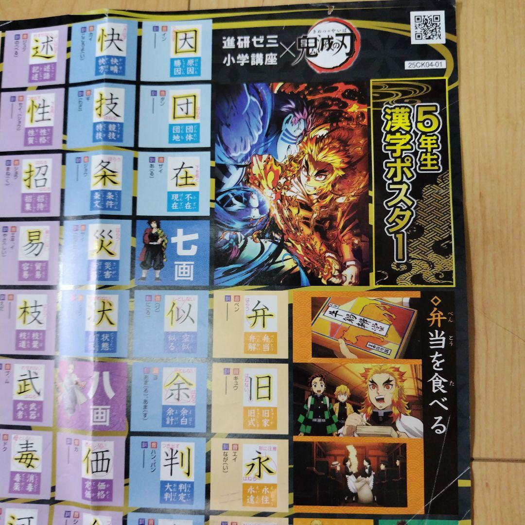 進研ゼミ 鬼滅の刃 小学五年生漢字ポスター 進研ゼミ 鬼滅の刃 小学五年生漢字ポスター