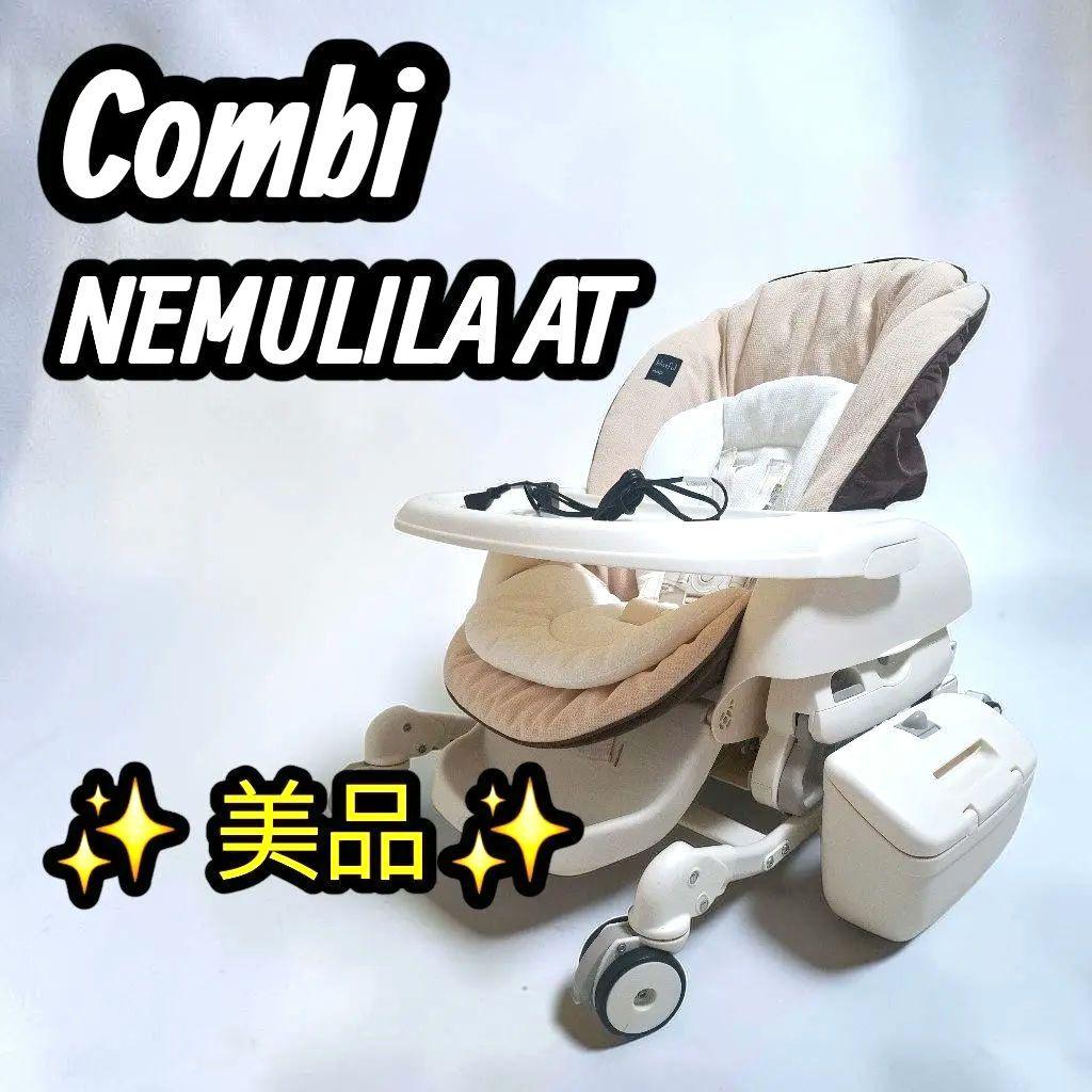 【美品・動作良好】Combi ネムリラ AT 電動ハイローチェア 収納ボックス付