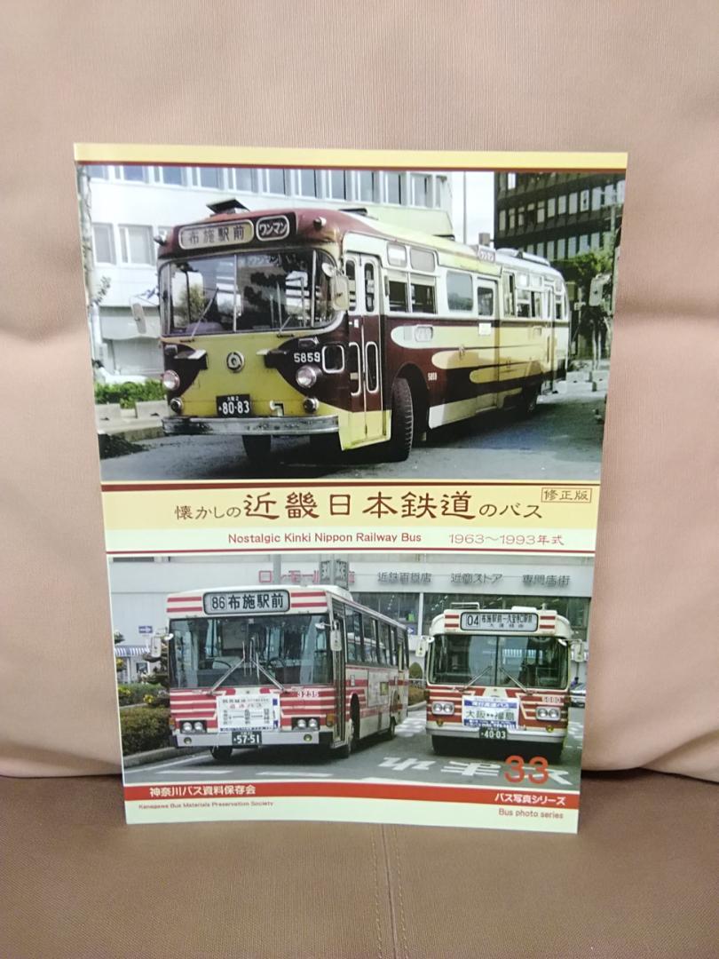 神奈川バス資料保存会 バス写真シリーズ 懐かしの近畿日本鉄道の 神奈川バス資料保存会 バス写真シリーズ 懐かしの近畿日本鉄道の