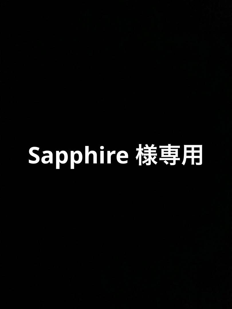 Sapphire 様専用