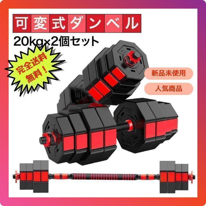 ダンベル 可変式 20kg 40kg ダンベルセット 2個セット 2セット