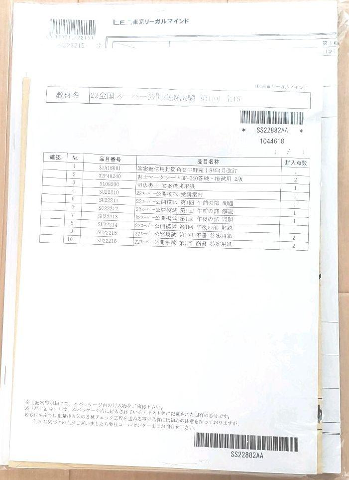 2022 LEC司法書士 全国スーパー公開模試、全国公開模試