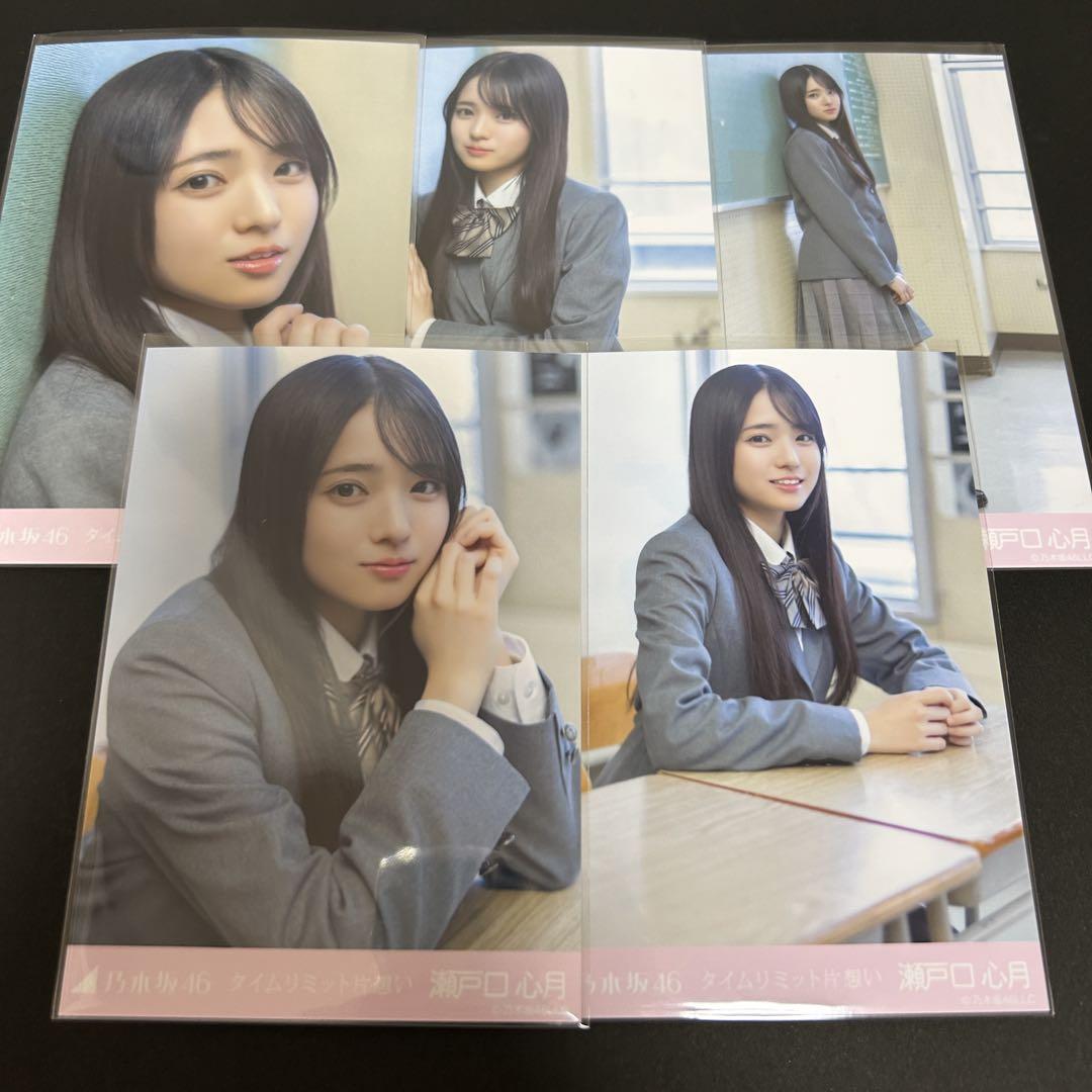 瀬戸口心月 乃木坂46 個別 生写真 タイムリミット片想い 5種