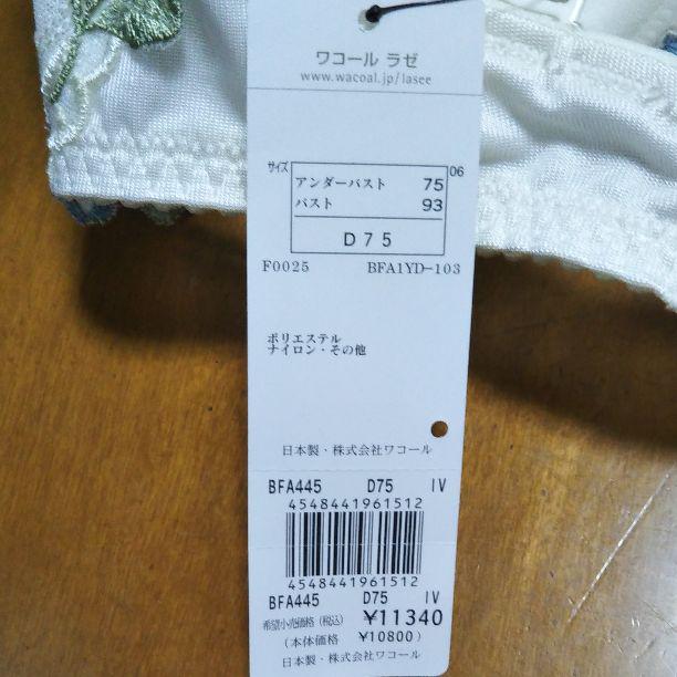 ワコール ブラD75 gIwj5-m15843510487 ラゼ 通販NEW