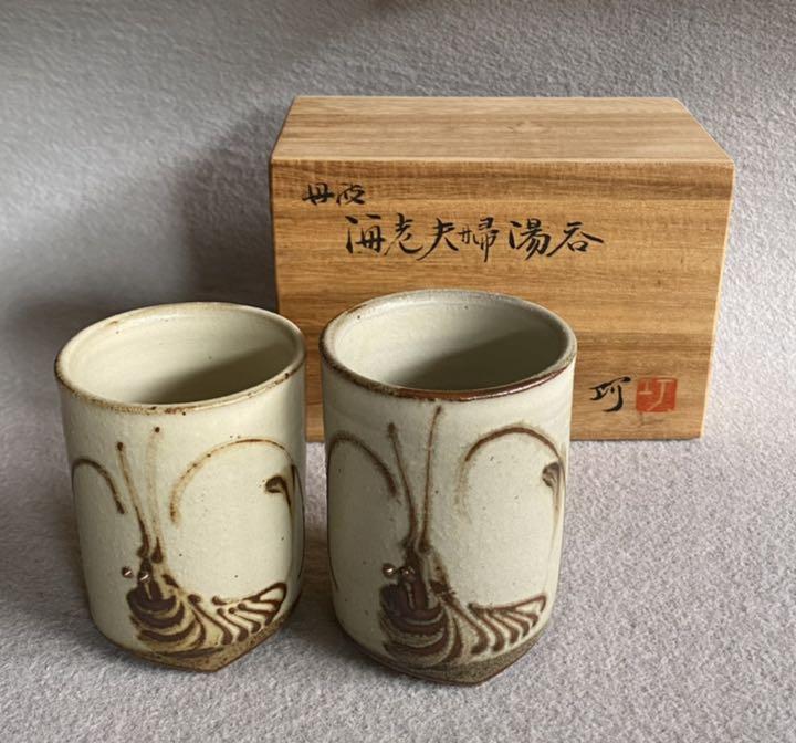 丹波焼★海老夫婦湯呑★大熊窯【大上巧作】