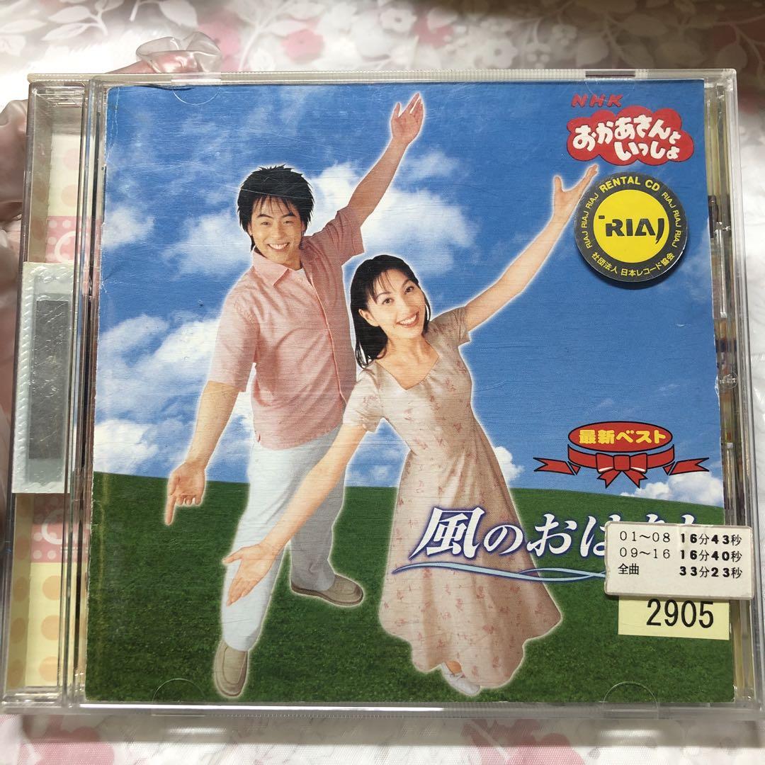 未開封あり。CD★母と子の音楽館　おはなしクラシック NHKおかあさんといっしょ 最新ベスト 風のおはなし CD w棚1b館