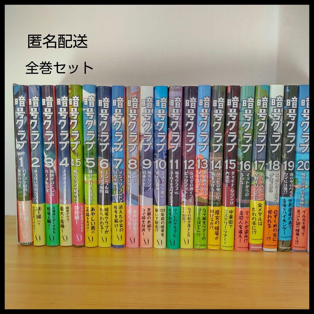 【匿名配送】暗号クラブ全巻セット(1巻~20巻と4.5巻)