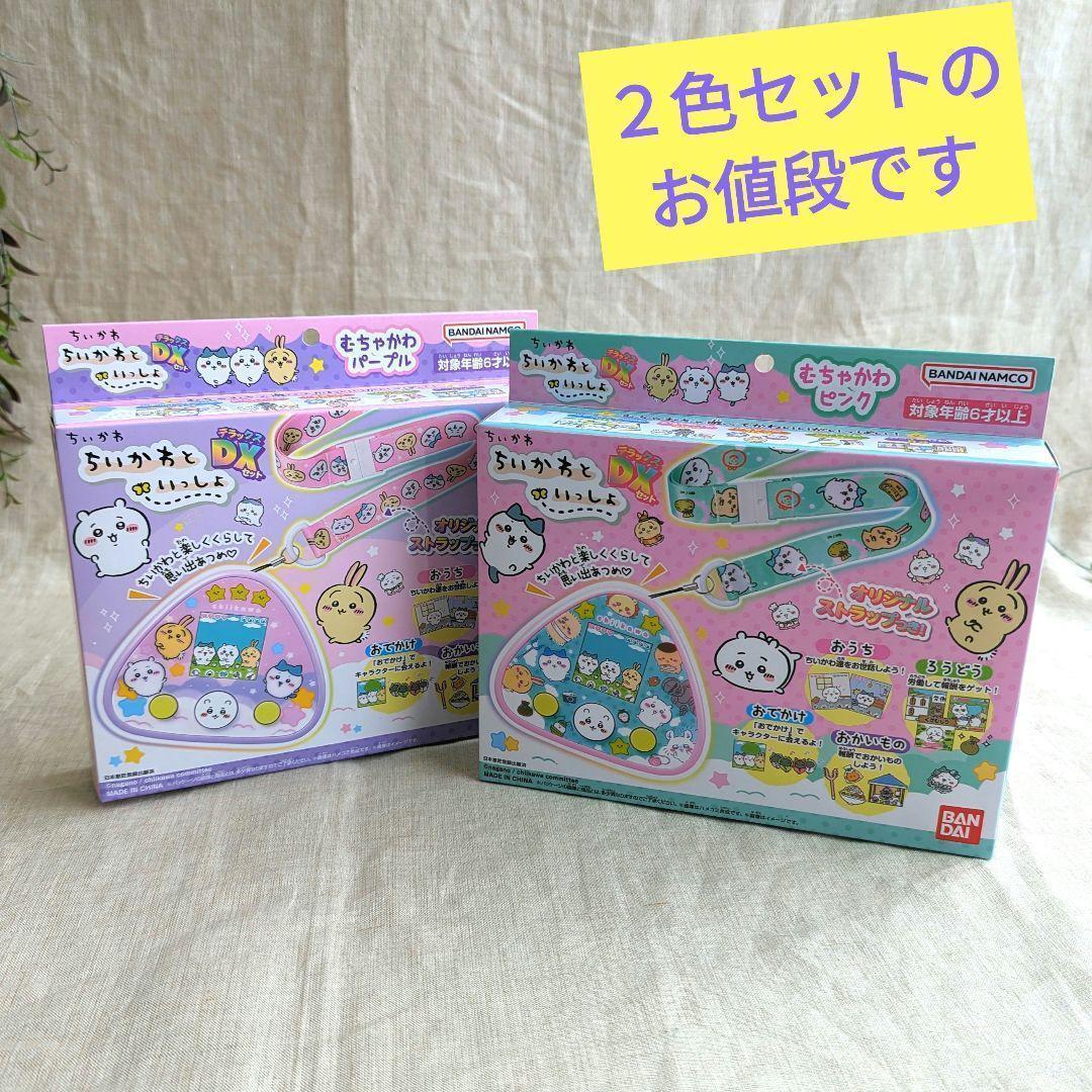 ２色セット　ちいかわといっしょ むちゃかわパープルDX むちゃかわピンクDX