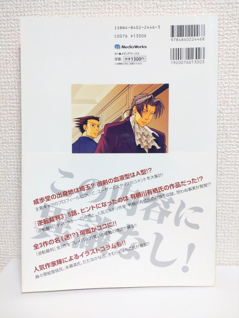 逆転裁判ファンブック