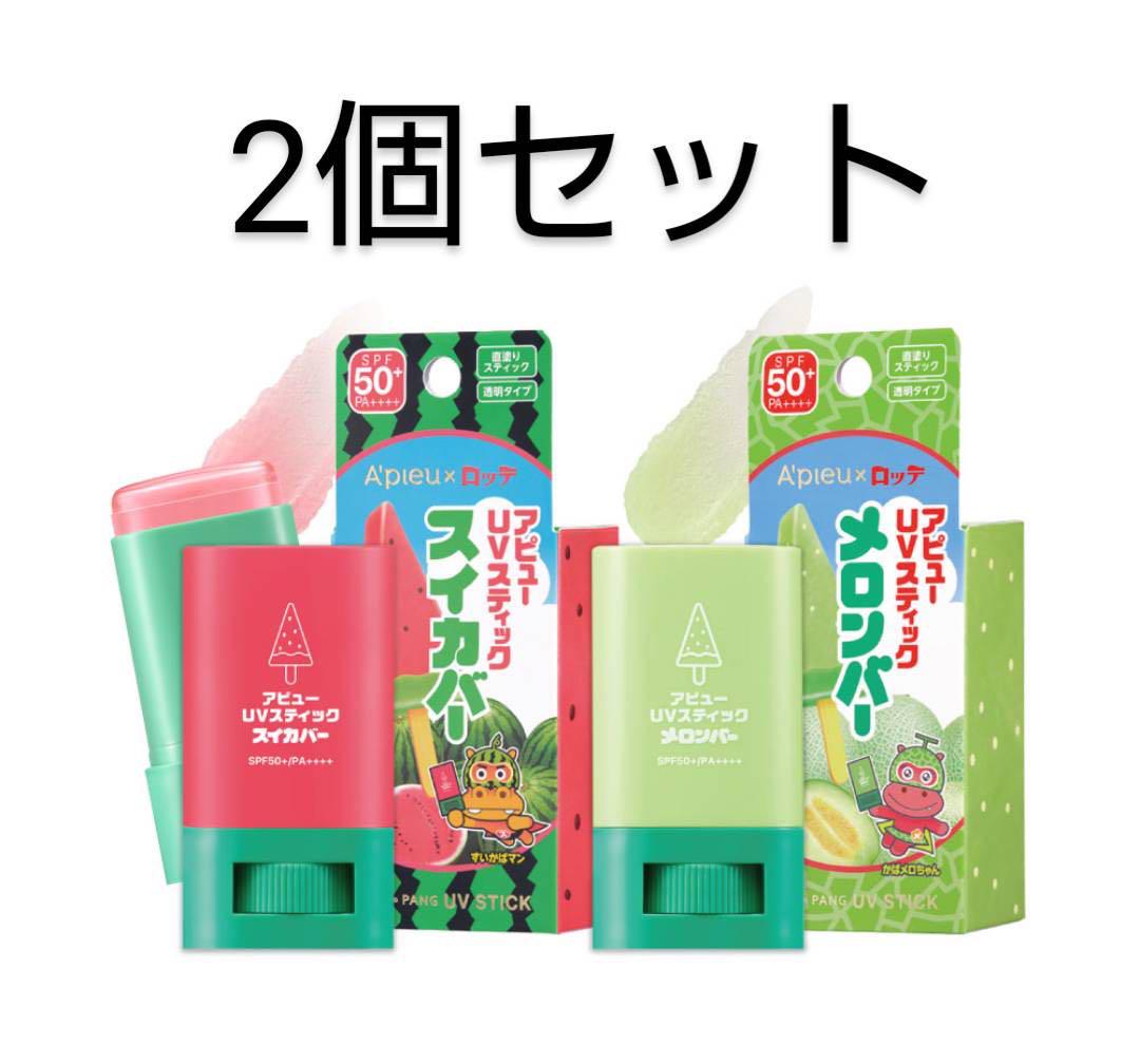 【新品】アピューUVスティック スイカバー メロンバー  2個セット