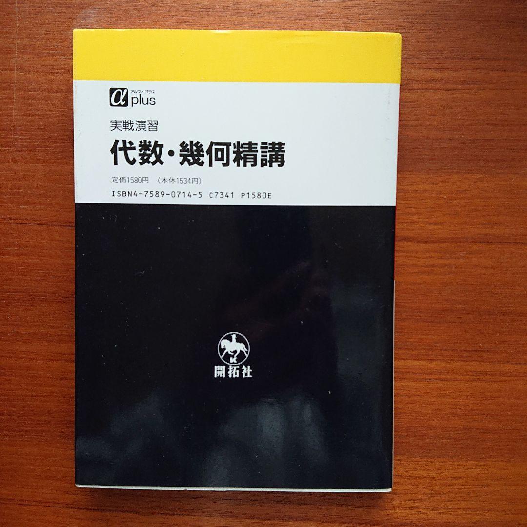 新版 実戦演習 #小島敏久#東大#京大#医学部#SEG 代数・幾何精講 語学・辞書・学習参考書