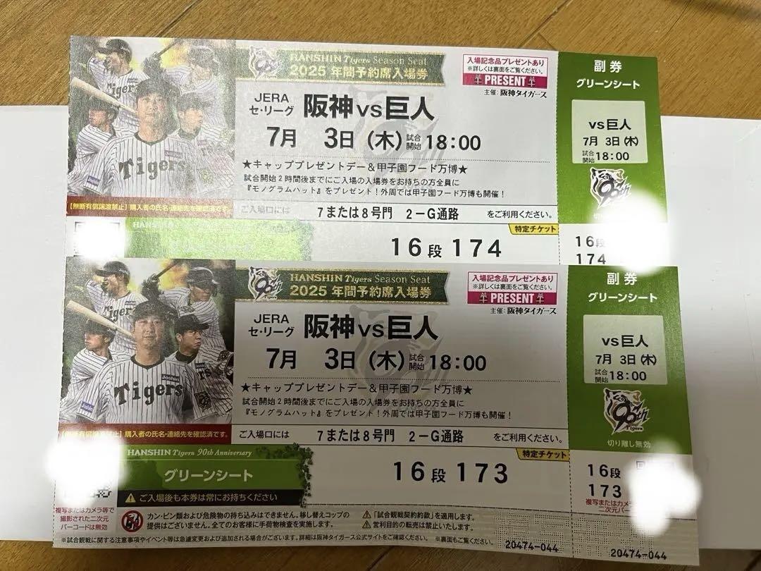 阪神 vs 巨人 2025年7月3日 グリーンシート