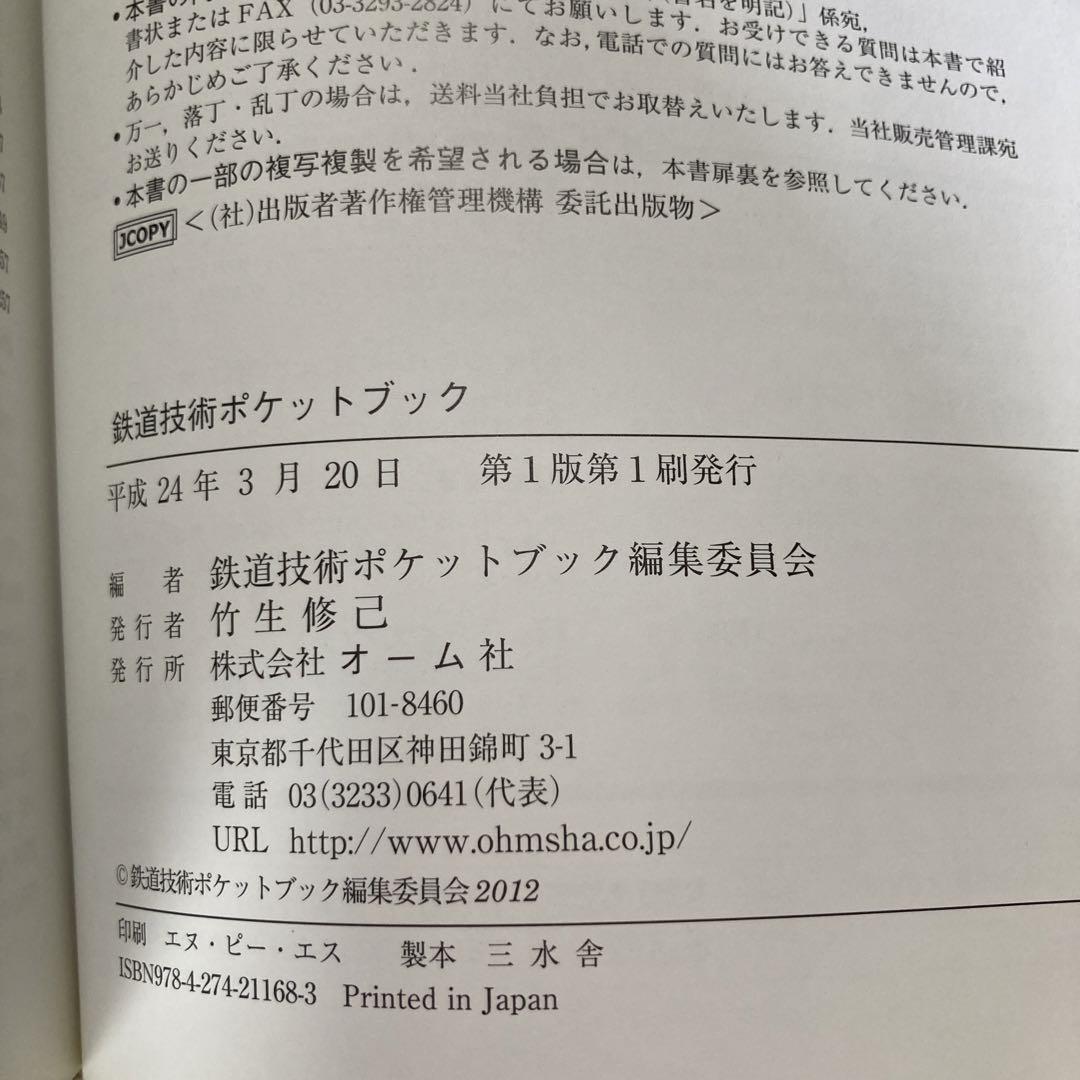 鉄道技術ポケットブック