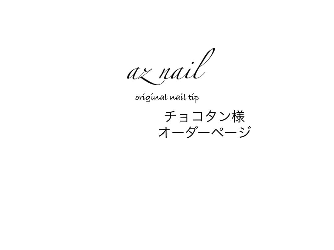 チョコタン様オーダーページ