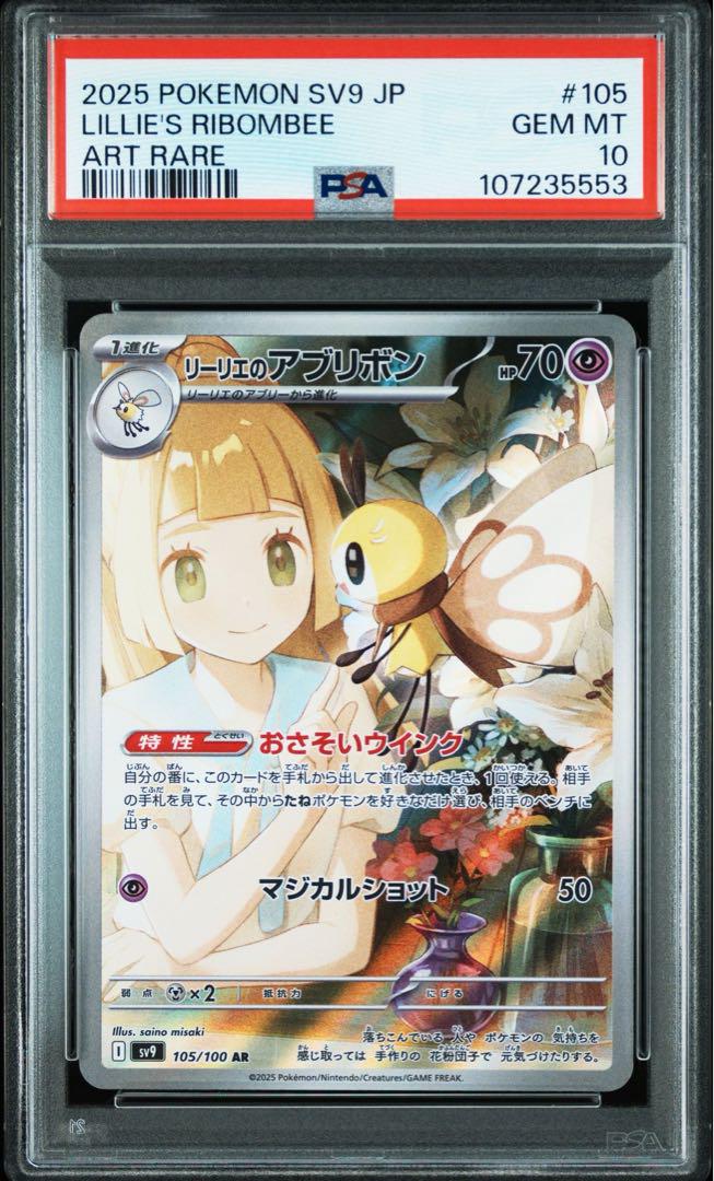 【PSA10】リーリエのアブリボンAR 105/100 バトルパートナーズ