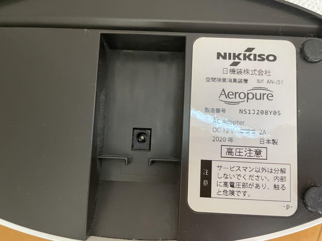 日機装 Aeropure(エアロピュア) 空間除菌消臭装置