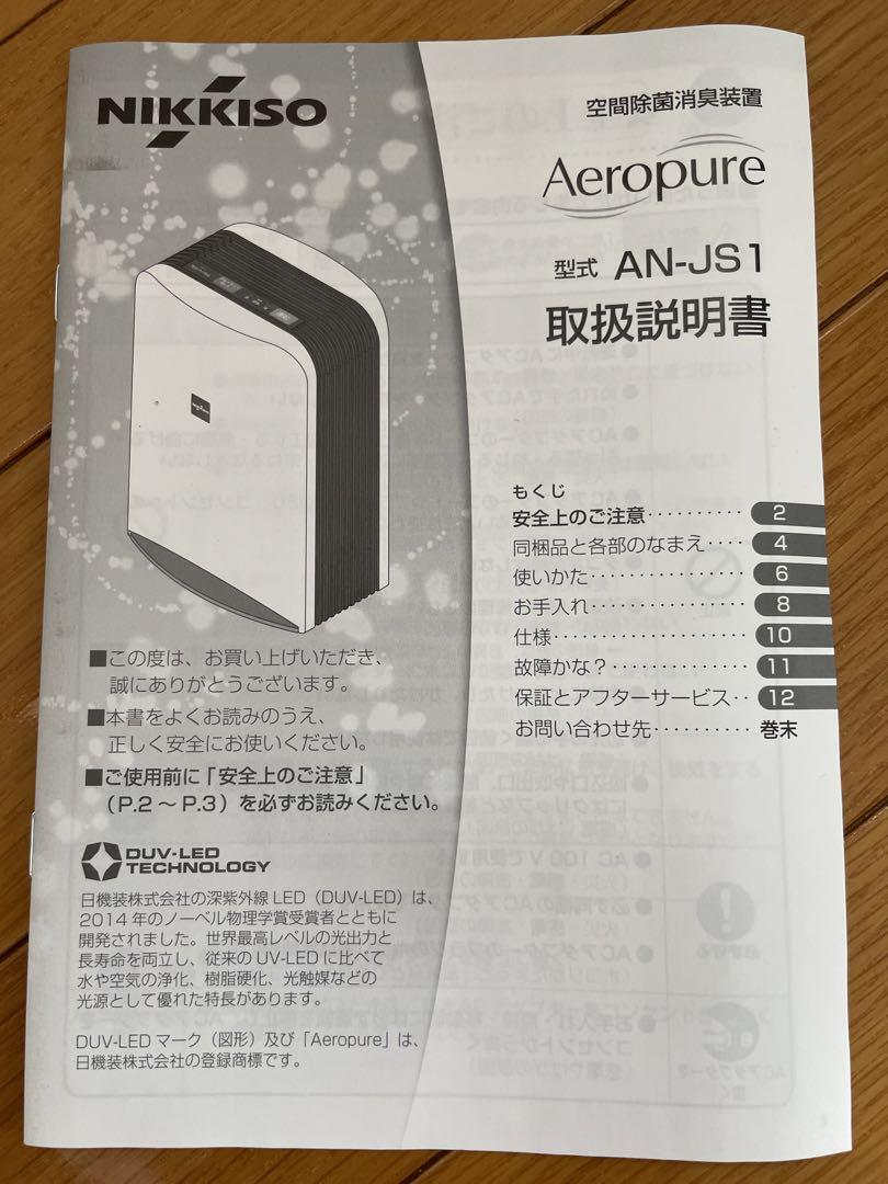 日機装 Aeropure(エアロピュア) 空間除菌消臭装置