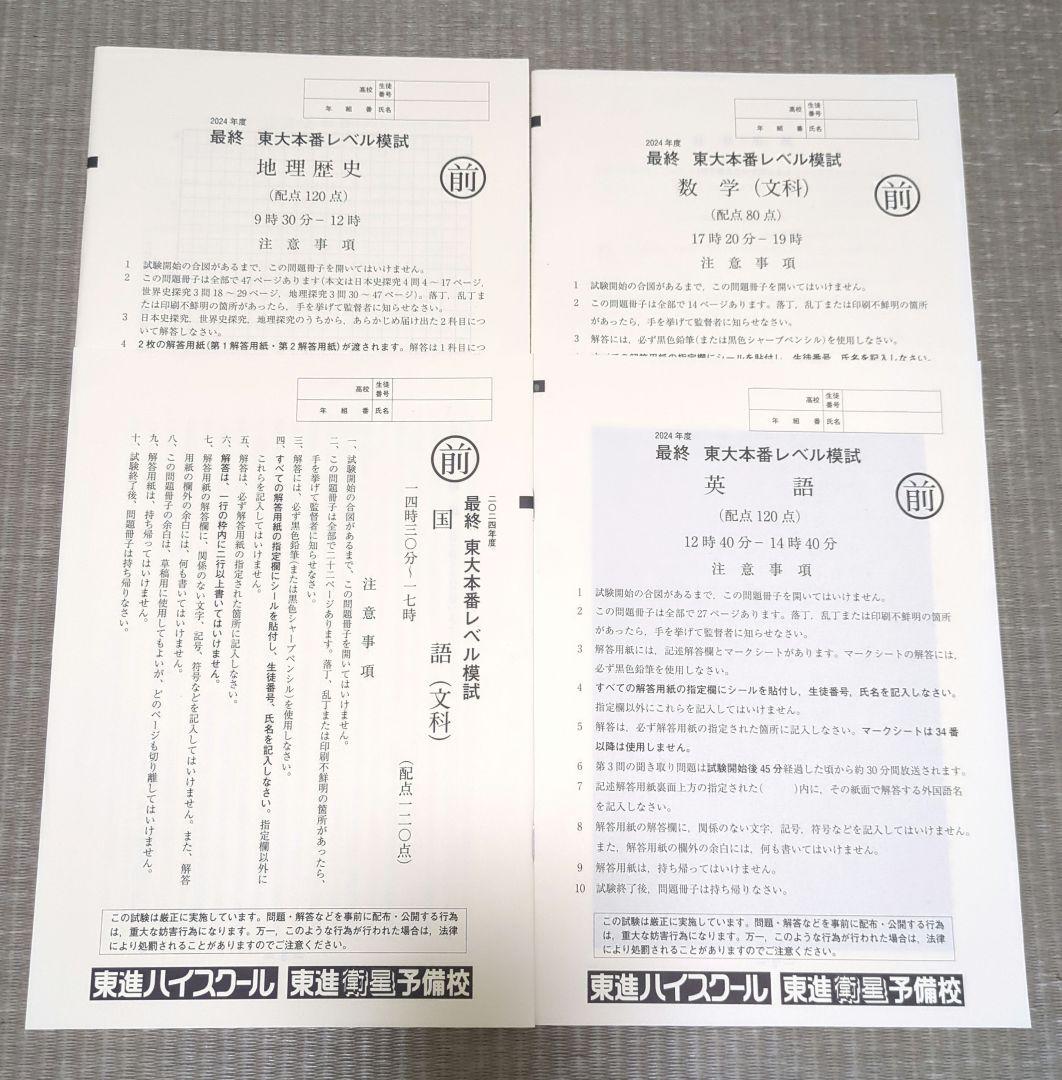 2024年度　　東大本番レベル模試　文系　東進　第1回〜第4回セット