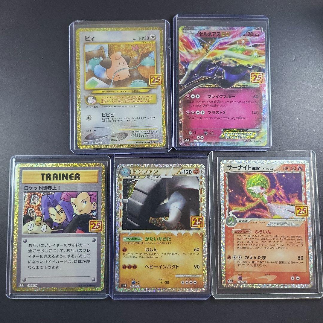 【美品～極美品】ポケモンカード25周年プロモまとめ売り