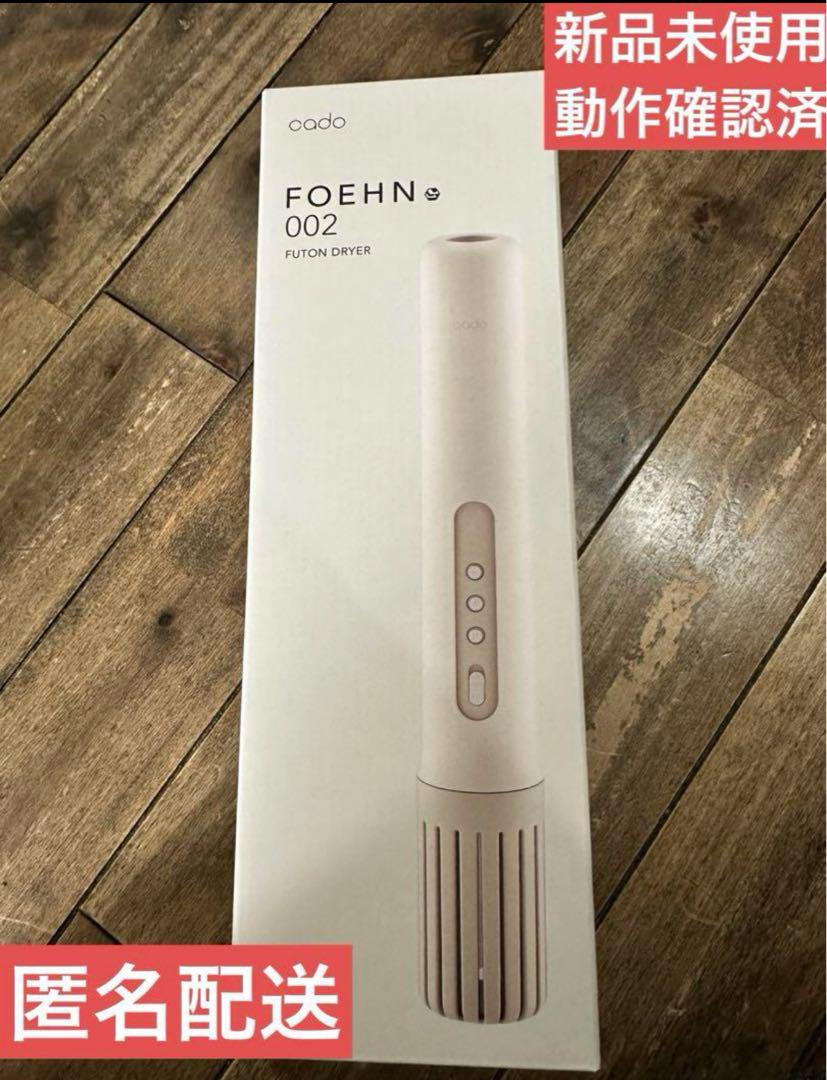 新品未使用フェーンFOEHN002 カドー ふとん乾燥機 ダニ退治