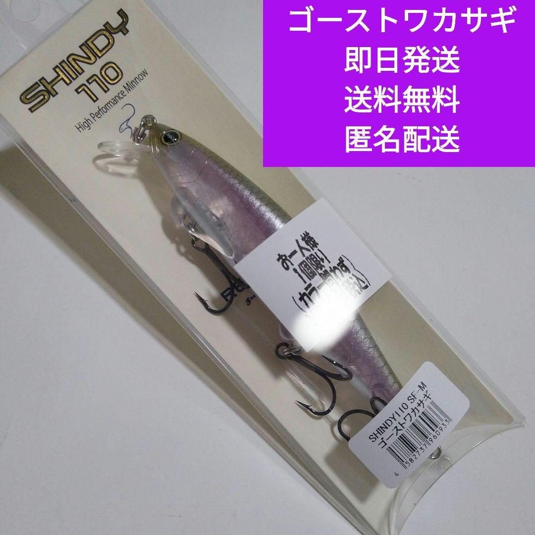 レヴォニックシンディ 110ゴーストワカサギ
