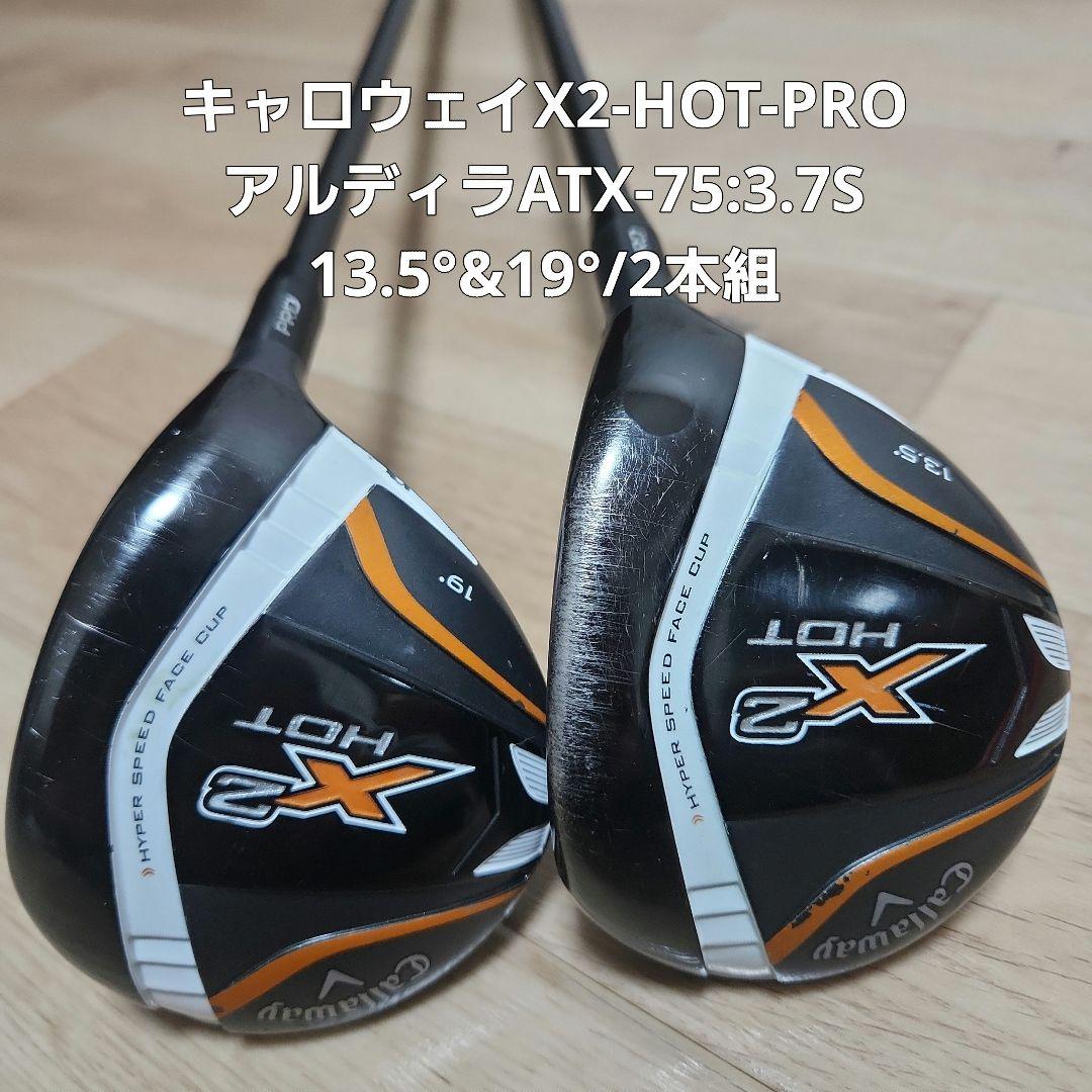 キャロウェイX2-HOT-PRO 13.5° 19° FW2本組Callaway Golf