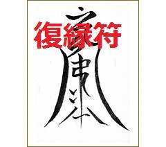 復縁符 霊符 護符