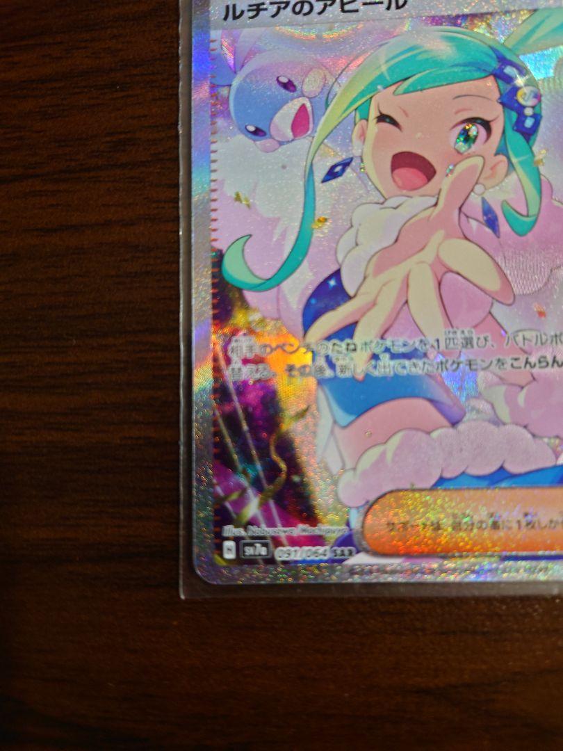 ポケモンカードゲーム　ルチアのアピール　SAR　ローダー付き