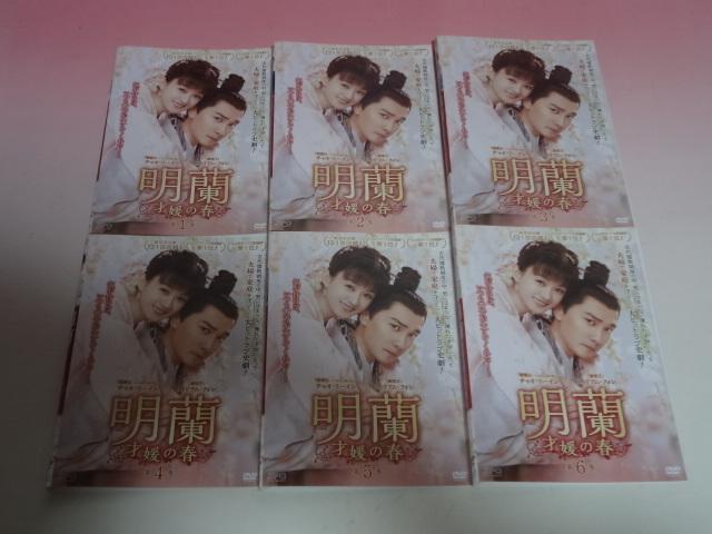 DVD 中国ドラマ 明蘭〜才媛の春〜 37巻 全巻 レンタル