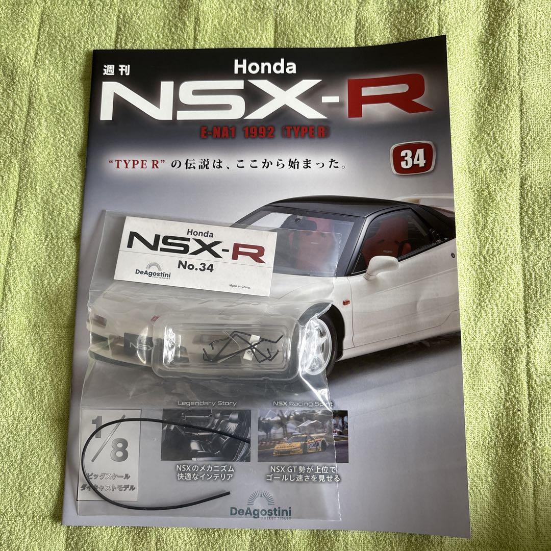 ディアゴスティーニNSX-R