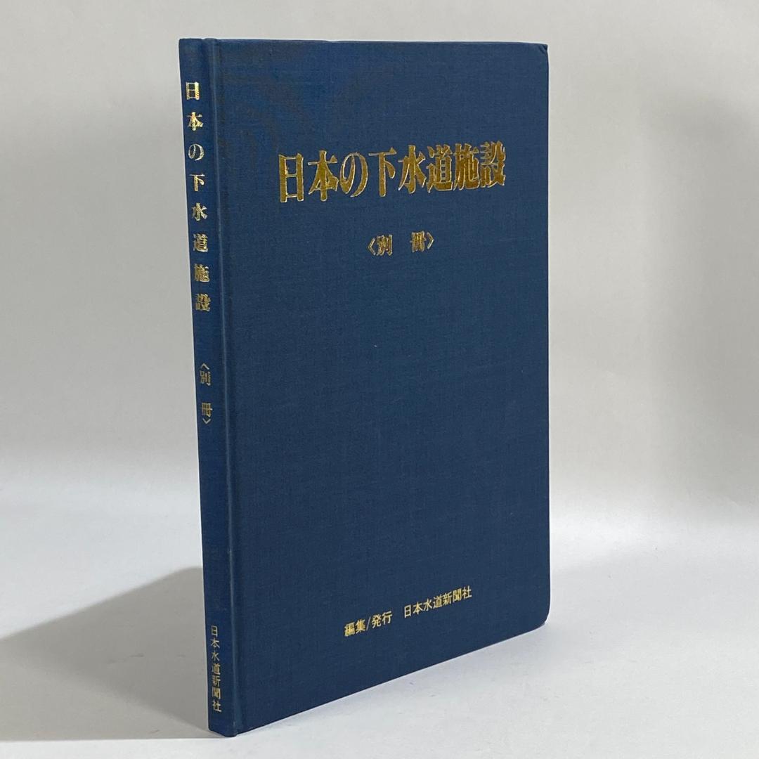 日本の下水道施設