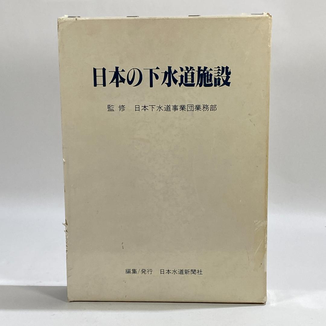 日本の下水道施設