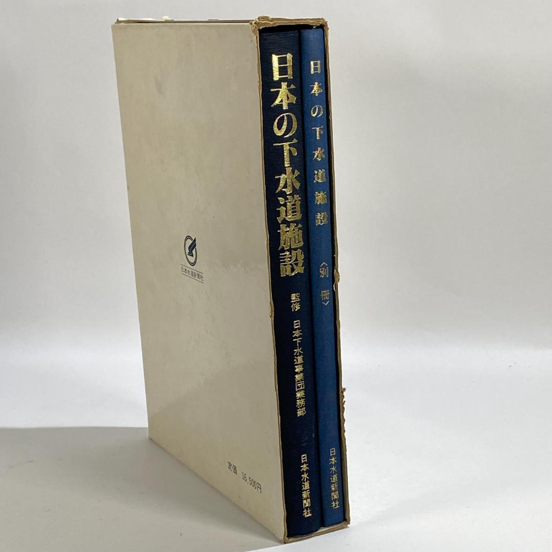 日本の下水道施設