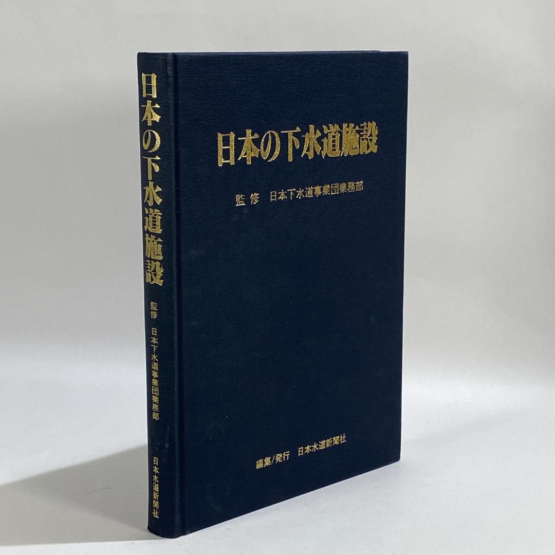 日本の下水道施設