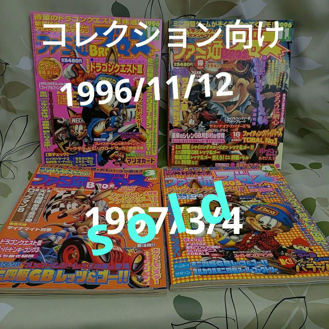ファミ通ブロス1996/1997　4冊